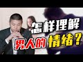 讀懂男人情緒，不止征服他的肉體，更能征服他的心！