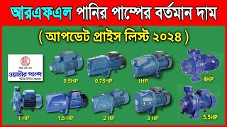 rfl water pump price in bangladesh 2024 | rfl motor | rfl water pump price list 2024