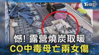 憾! 露營燒炭取暖 CO中毒母亡兩女傷｜TVBS新聞 @TVBSNEWS02