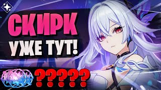 ВСЕ ЕЁ ЖДАЛИ, И ТЕПЕРЬ - НЕ СКАМЬ! | Скирк и Шэнь Хэ | Genshin Impact 5.7