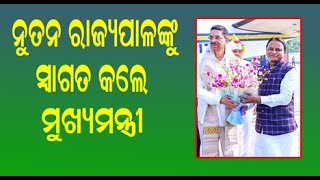 ନୂତନ ରାଜ୍ୟପାଳଙ୍କୁ ସ୍ୱାଗତ କଲେ ମୁଖ୍ୟମନ୍ତ୍ରୀ ମୋହନ ଚରଣ ମାଝୀ//BTV odia