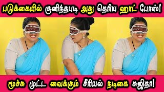 படுக்கையில் குனிந்தபடி அது தெரிய ஹாட் போஸ்..! மூச்சு முட்ட வைக்கும் சீரியல் நடிகை சுஜிதா..!