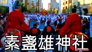 30年  素盞雄神社  天王祭  本社神輿立派な渡御　迫力動画。