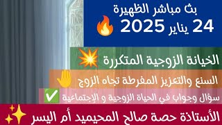 بث مباشر الظهيرة 24 يناير 2025 الإستشارات الأسرية وتوجيهات الأستاذة حصة صالح المحيميد أم اليسر 🔥