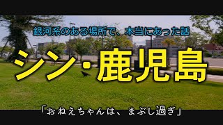 ドルフィンポート跡地　観光スポット　ウオーターフロントパーク　「シン・鹿児島　8　おねえちゃんは、まぶし過ぎ」　おまかせテレビ