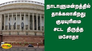 நாடாளுமன்றத்தில் தாக்கலாகிறது குடியுரிமை சட்ட திருத்த மசோதா | Citizenship Amendment Bill