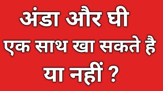 अंडा और घी एक साथ खा सकते हैं या नहीं? Anda aur ghee ek sath khane se kya hota hai