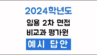 2024학년도 임용 기출문제 예시답안 (비교과 평가원지역)