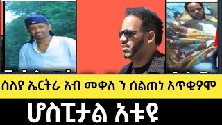 ስለያ ኤርትራ አብ መቀለ ን ሰልጠነ አጥቂዖሞ፣ሆስፒታል አቱዩ