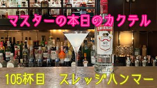 マスターの本日の【カクテル】　105杯目　【スレッジハンマー】How  to  make   Sledge  Hammer  Cocktail