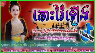 បទចាស់បុកឡូយកប់ Remix កំពុងតែល្បីកក្រើកក្នុង tik tok 🎶🔰ភ្លេងបុកបុក ធានាថាពេញចិត្តស្ទាវៗហើយបទនេះ🎭