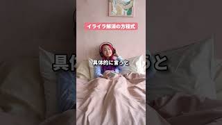 【簡単】人間関係のイライラ解消 カウンセリング 新潟 長岡市 #Shorts #毒親育ち #愛着障害 #生きづらい #機能不全家族