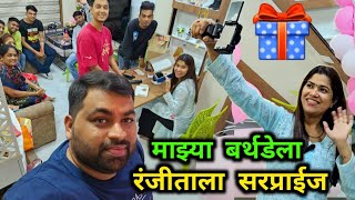 माझ्या बर्थडेला रंजीताला सरप्राईज गिफ्ट 🎁 गिफ्टचं गिफ्ट 🎁पार्टी अभी बाकी है 🥳 @CrazyFoodyRanjita