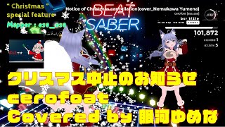 【BEATSABER】Christmas special feature  クリスマス中止のお知らせ  Mapper：esa_esa san