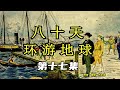 《八十天环游地球》有声小说 第17集