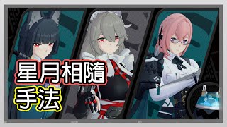 【絕區零】星見雅+月城柳詳細手法 星月相隨? 星月相隨! 只是有點貴