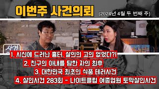 살인 고의 없다는 변호사 / 30년 지기 친구의 아내를.. / 아무나 먹고 죽어라?! / 나이트클럽 여종업원 토막살인사건