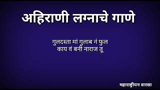 ahirani lagngeet | Ahirani lagnachi gani | अहिराणी लग्नाची गाणी | खान्देशी लग्नगीत | खान्देशी_तडका