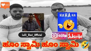 🤣 ಹೂಂ ಸ್ವಾಮಿ ಹೂಂ ಸ್ವಾಮಿ 🤣 #new #new @LalliRavi1 | narasimharaju ballapura | lalli ravi official