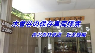 【木曽谷の保存車両　赤沢森林鉄道　記念館編】森林鉄道記念館　赤沢自然休養林  Kiso Akasawa Forest Railway