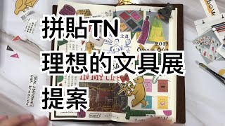 拼貼TN 理想的文具展（誠品提案）