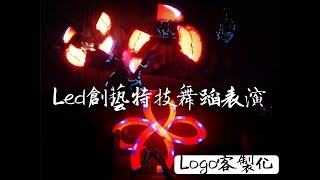 尾牙表演炒熱氣氛節目！LED創藝特技舞蹈表演！LOGO客製化呈現！LED舞蹈！特技舞蹈！表演團體！【藝元藝術】