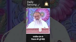 #Shorts | मांगलिक दोष के निवारण की पूरी विधि | Sant Shri Asharamji Bapu