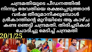 chempaneerpoovu#20/1/25 | വർഷം പണി തുടങ്ങിക്കഴിഞ്ഞു