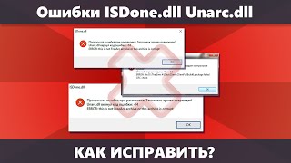 Ошибка ISDone.dll: Unarc.dll вернул код ошибки при установке игры или программы — как исправить?