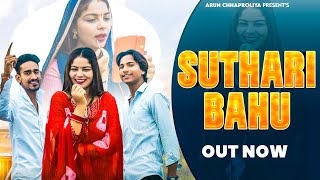 सुथरी बहु || Suthri Bahu ( Music Video) Feat. Arun Chhaproliya \u0026 Shweta Khatana ,Star Sahrale Aala