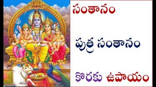 సంతానం పుత్ర సంతానం కొరకు ఉపాయం Maneuver for offspring son offspring