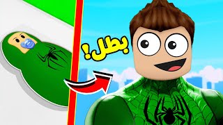 روبلوكس ولكن عشت حياة سبايدر مان العنكبوت ليوم كامل لعبة roblox !! 🕸🕷