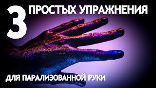 ТРИ ПРОСТЫХ УПРАЖНЕНИЯ ДЛЯ ПАРАЛИЗОВАННОЙ РУКИ