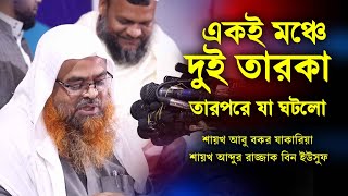 একই মঞ্চে দুই তারকা শায়খ আবু বকর যাকারিয়া ও শায়খ আব্দুর রাজ্জাক বিন ইউসুফ হাফিঃ