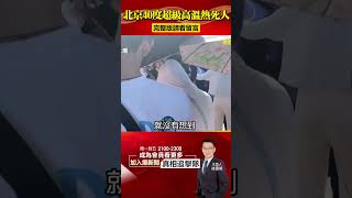 全球高溫齊發熱爆了！ 中國飆破40度「熱死人」！@57BreakingNews #shorts #極端氣候 #熱浪