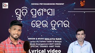 STUTI PRASANGSA HEU TUMARA // ସ୍ତୁତି ପ୍ରଶଂସା ହେଉ ତୁମର //ODIA CHRISTIAN SONG// MALAYA NAIK