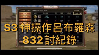 【三國群英傳M】S3第一隻呂布國戰 羅森神操作 832討 有他坦著掃人 以寡敵眾啊 有求必應～ 大家敲碗想看的影片 -20201009