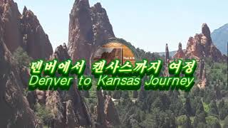 15 Jun. 2017 덴버 신들의 정원과 캔사스 여정- Garden of the Gods in Denver and the way view to Kansas.