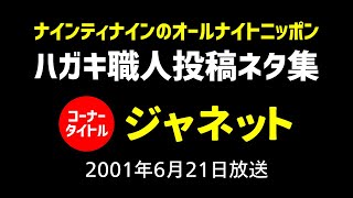 【ラジオ】ナイナイ ANNに寄せられた投稿ネタ集!「ジャネット」