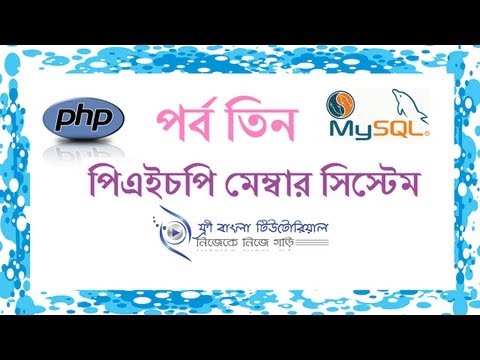 পিএইচপি মেম্বার সিস্টেম (পর্ব-৩)