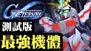 最強機體！開發都得？【測試版】｜SD高達 G世代 永恆｜SD鋼彈G世代永恆｜sd gundam ggeneration eternal｜SDガンダム ジージェネレーションエターナル