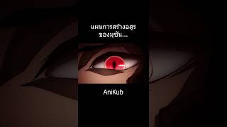 แผนการสร้างอสูรของมุซัน | ดาบพิฆาตอสูร | AniKub | #หน้าฝนบนShorts #THShortsCPM