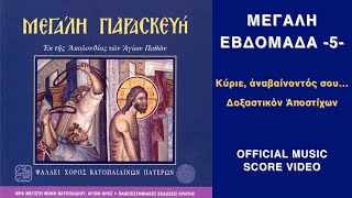 Κύριε, ἀναβαίνοντός σου ἐν τῷ σταυρῷ | Μεγάλη Παρασκευή | Official Music Score Video