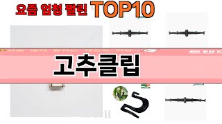 가장 많이 팔린 고추클립 추천 Top10!