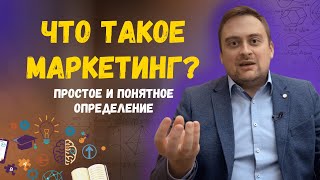 Что такое маркетинг? Понятное определение маркетинга простыми словами для всех