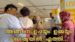 അങ്ങനെ ഉപ്പയും ഉമ്മയും മലേഷ്യയിൽ എത്തി | Parents visiting us in Malaysia | Thailand to Malaysia