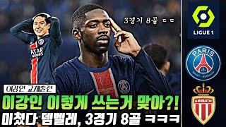 (후토크) 이강인 활용법에 대해서?! 뎀벨레 3경기 8골... [PSGvs모나코]