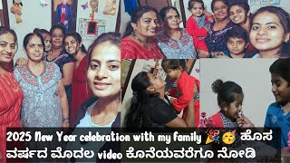 2025 New Year celebration with my family 🎉 ಹೊಸ ವರ್ಷದ ಮೊದಲ video ಕೊನೆಯವರೆಗೂ ನೋಡಿ||vinutharoovivlogs||