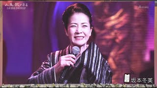 坂本冬美　電話コーナー　20241230