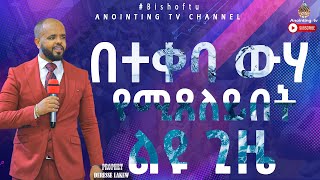 የፊታቸን እሑድ በቢሾፍቱ አጥቢያ በተቀባ ውኃ ላይ የሚጸለይበት አስደናቂ ጊዜ